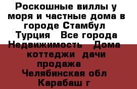 Роскошные виллы у моря и частные дома в городе Стамбул, Турция - Все города Недвижимость » Дома, коттеджи, дачи продажа   . Челябинская обл.,Карабаш г.